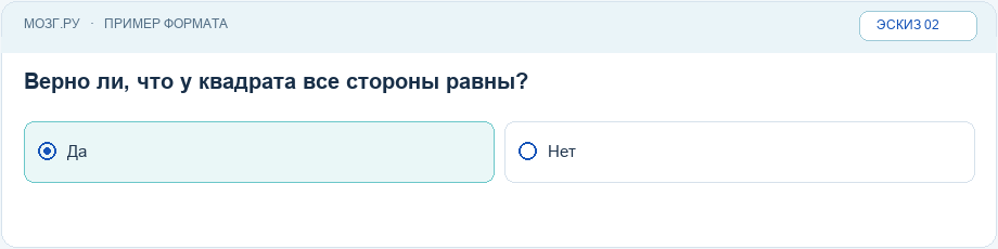 Эскиз интерфейса: Да / нет