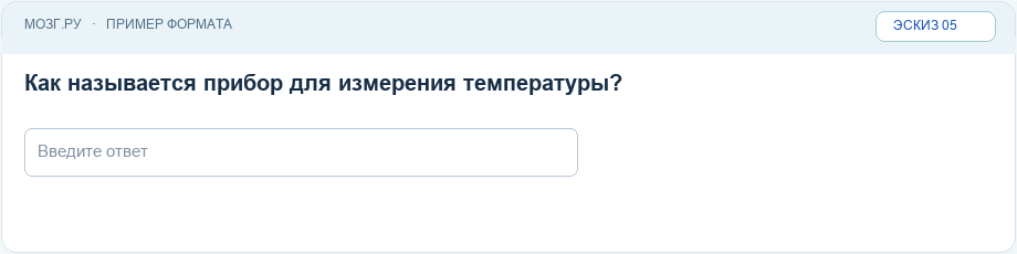 Эскиз интерфейса: Короткий текстовый ответ