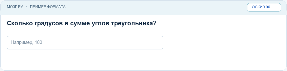 Эскиз интерфейса: Числовой ответ