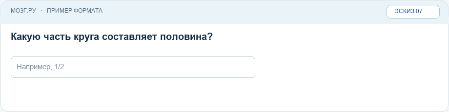 Эскиз интерфейса: Дробный ответ