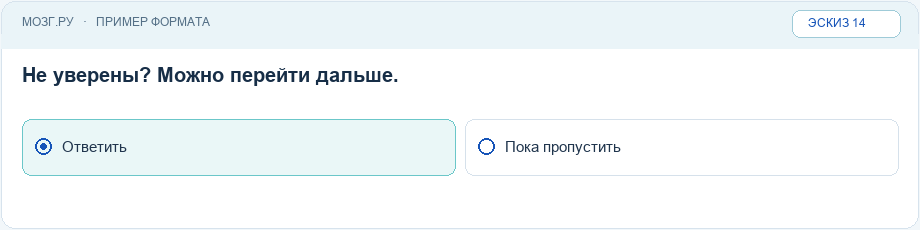 Эскиз интерфейса: Пропуск вопроса