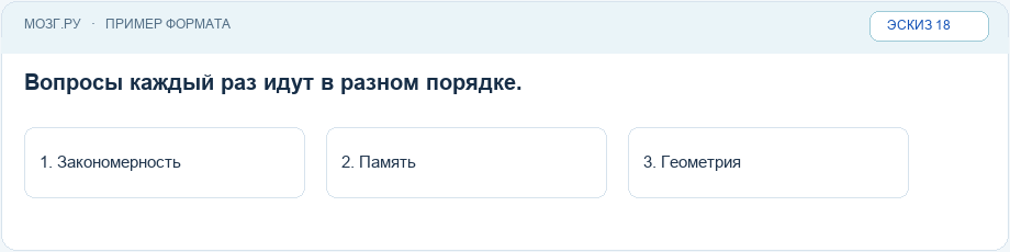 Эскиз интерфейса: Перемешанный порядок вопросов