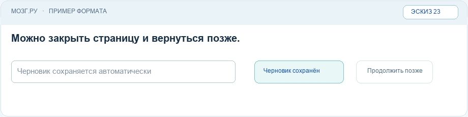Эскиз интерфейса: Автосохранение и продолжение