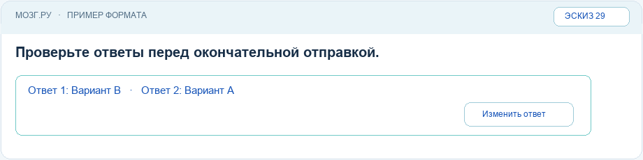 Эскиз интерфейса: Вернуться и изменить предыдущий ответ