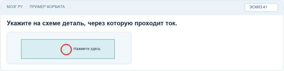 Эскиз интерфейса: Нажать на нужное место изображения