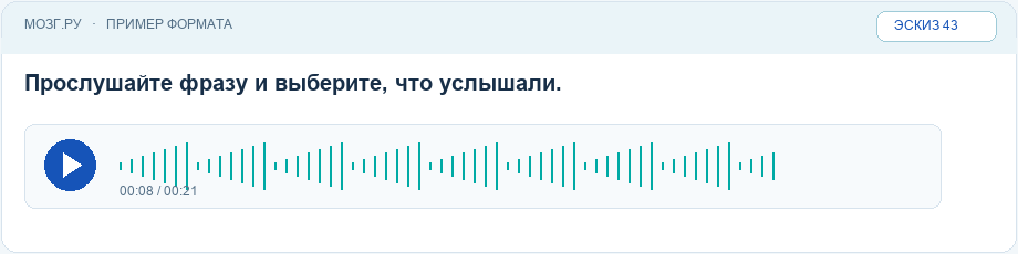 Эскиз интерфейса: Прослушать аудио и ответить