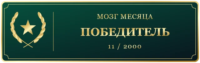 Мозг Ноября Победитель