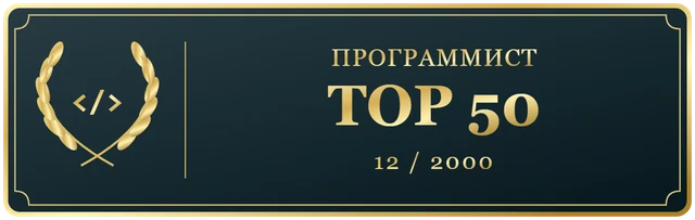 Программист Декабря TOP 50