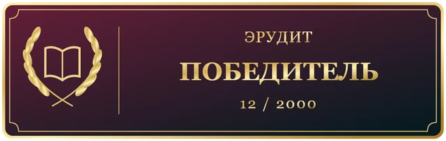 Эрудит Декабрь Победитель