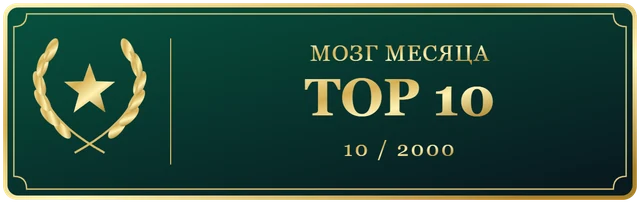 Мозг Чемпионат TOP10 Октябрь