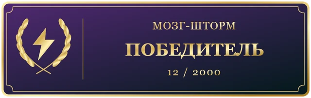 Мозгшторм2000 Победитель