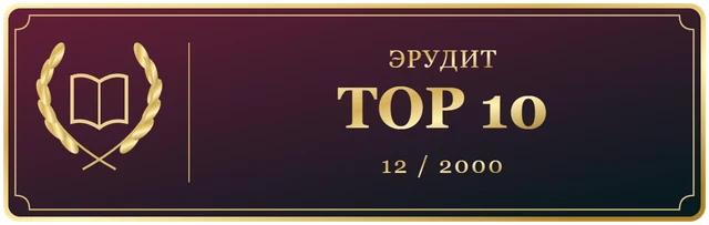 Эрудит Декабрь TOP 10