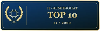 IT чемпионат Ноября TOP10