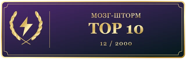 МозгШторм2000 ТОП10