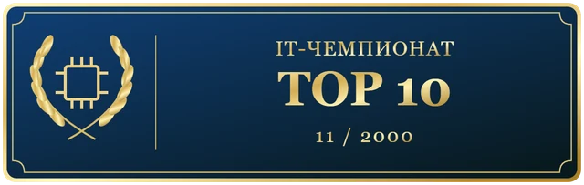 IT чемпионат Ноября TOP10