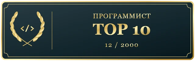Программист Декабря TOP 10