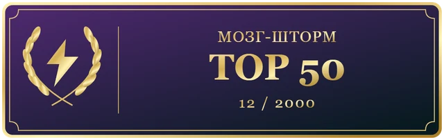 МозгШторм2000 ТОП50