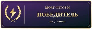 Мозгшторм2000 Победитель