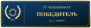 IT Чемпионат Декабря Победитель