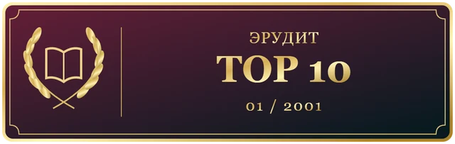 Эрудит Январь TOP 10