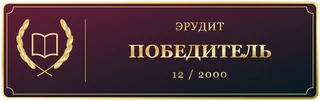 Эрудит Декабрь Победитель