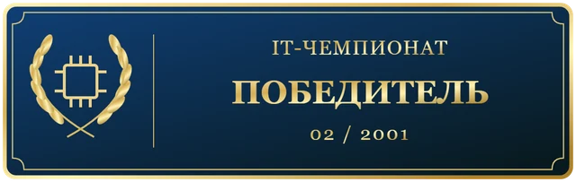 IT чемпионат февраль 2001 победитель