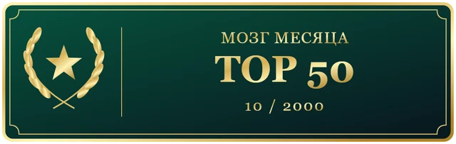 Мозг Чемпионат TOP50 Октябрь