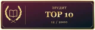 Эрудит Декабрь TOP 10