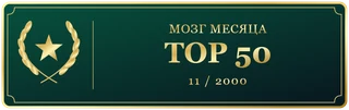 Мозг Ноября TOP 50