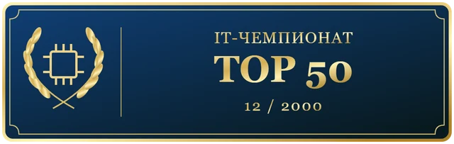 IT Чемпионат Декабря TOP 50