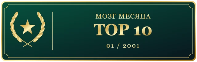Мозг Января TOP 10