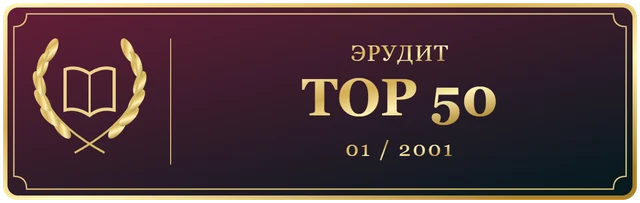 Эрудит Январь TOP 50