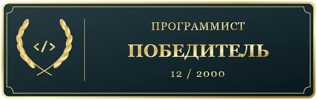 Программист Декабря Победитель