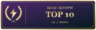 МозгШторм2000 ТОП10