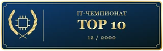 IT Чемпионат Декабря Top 10