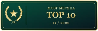 Мозг Ноября TOP 10