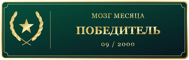Победитель Мозг Чемпионата
