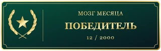 Мозг Декабря Победитель