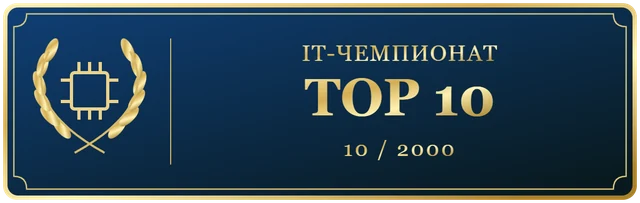 IT чемпионат Октября TOP10