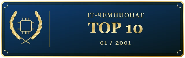 IT Чемпионат Января Top 10
