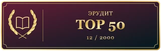 Эрудит Декабрь TOP 50