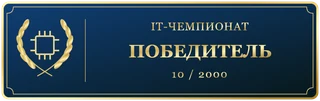 IT чемпионат Победитель